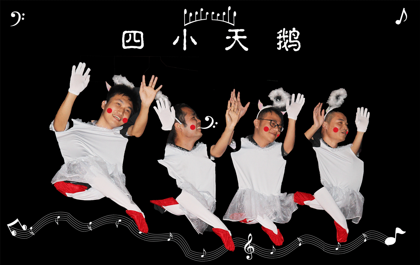 四小天鹅.gif 四小天鹅.gif