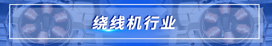 绕线机行业.png 绕线机行业.png